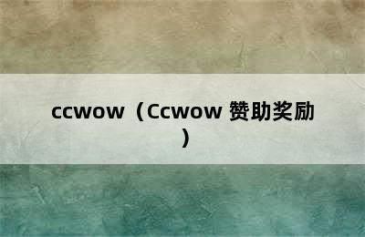 ccwow（Ccwow 赞助奖励）